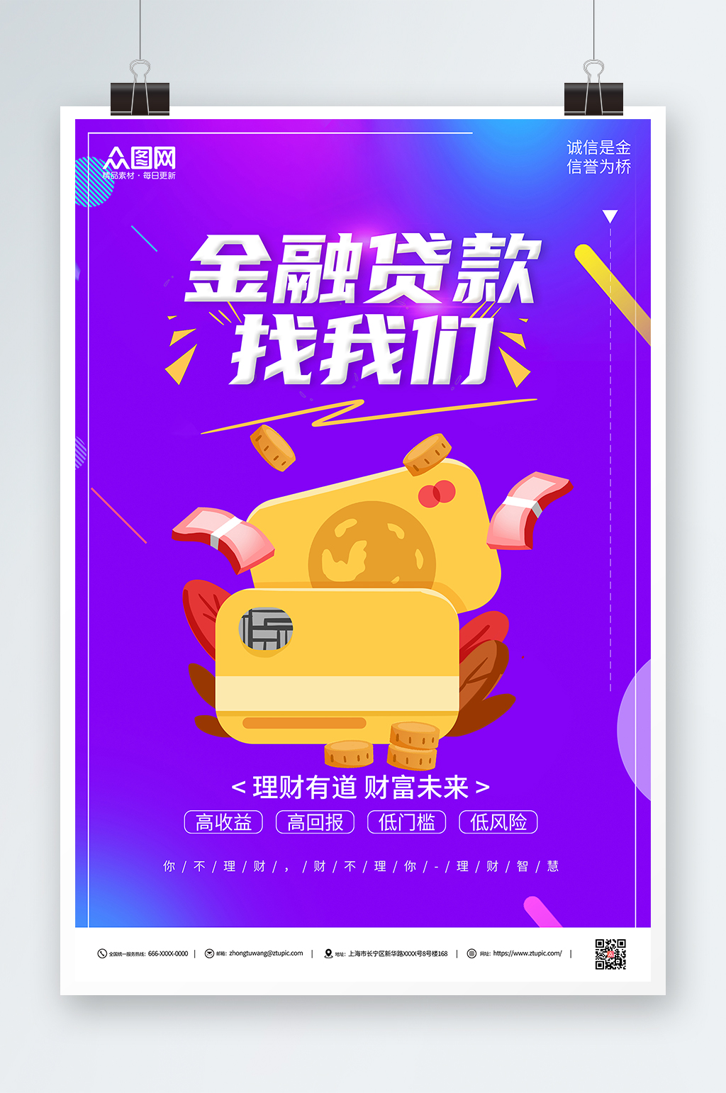 理财有道财富未来金融贷款海报素材