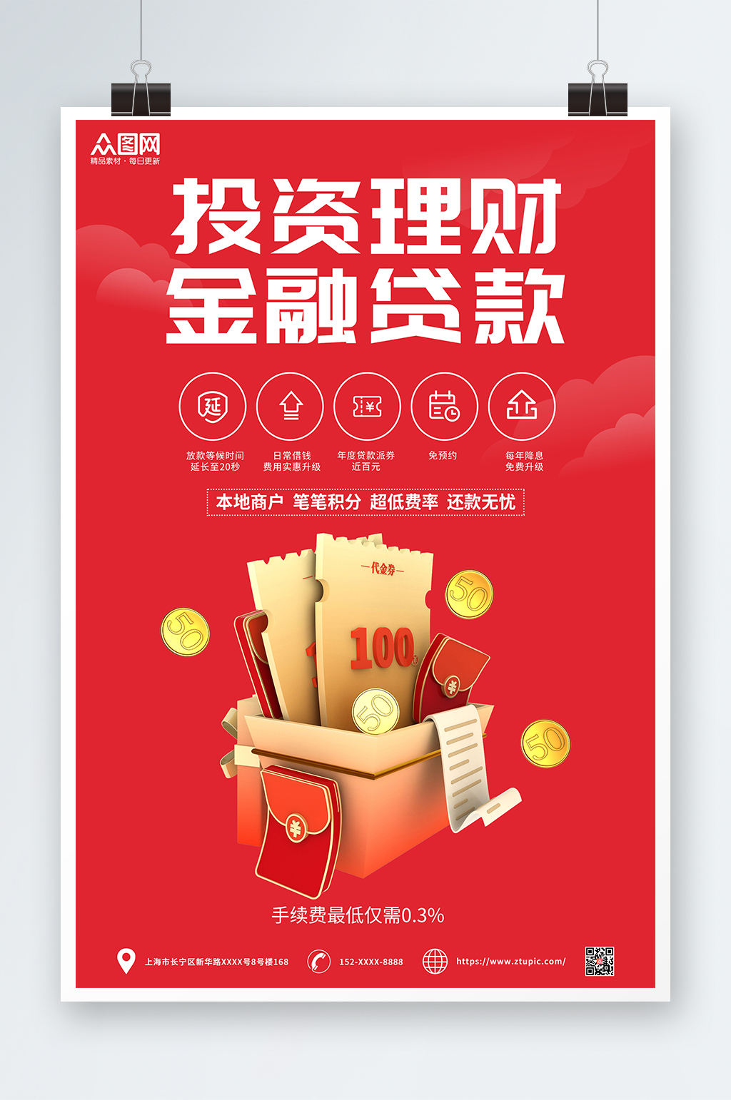 投資理財(cái)還款無(wú)憂金融貸款借貸海報(bào)素材