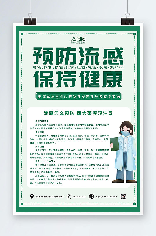 预防流感保持健康注意事项预防流感海报