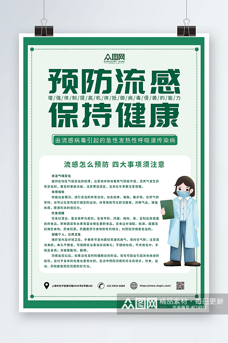 预防流感保持健康注意事项预防流感海报素材