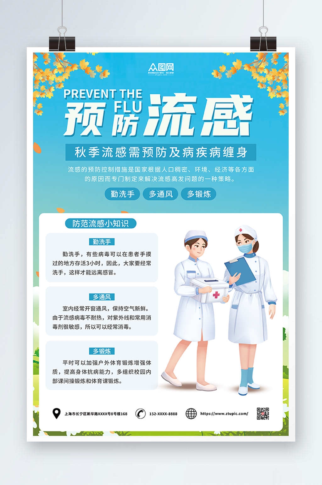 秋季流感需预防及病疾病缠身预防流感海报素材