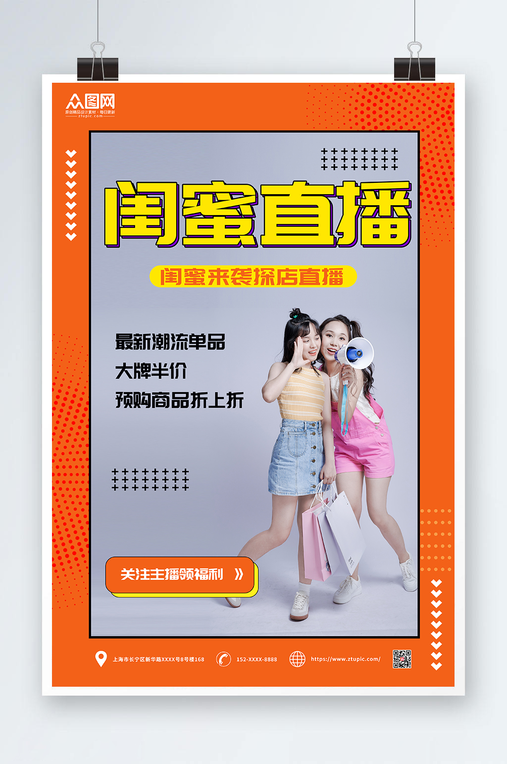 闺蜜来袭探店直播闺蜜主播宣传海报素材