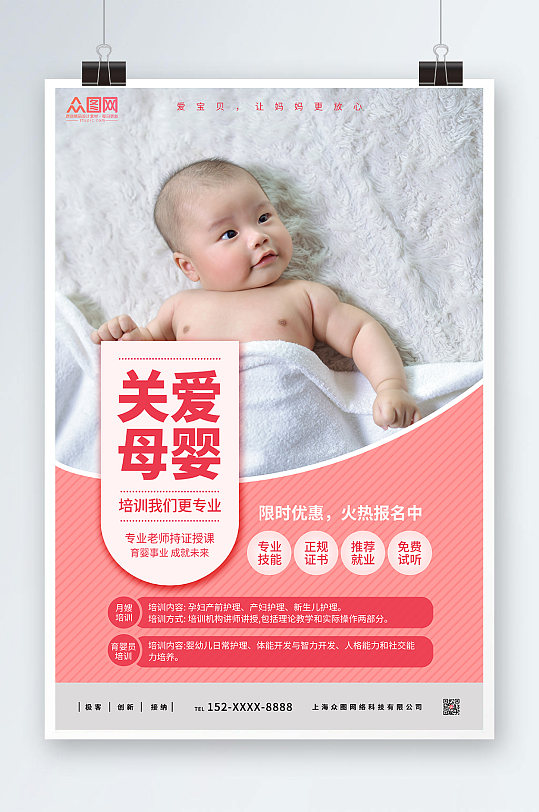 爱宝贝专业母婴师培训授课关爱母婴宣传海报