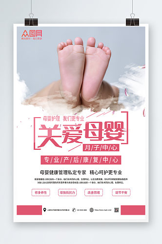 专业产后康复中心母婴健康关爱母婴宣传海报