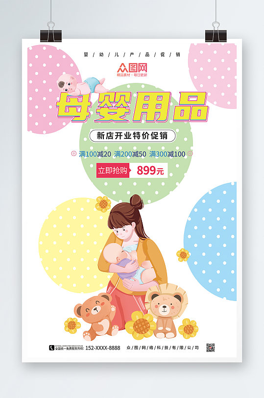 母婴新店开业特价促销母婴用品宣传海报