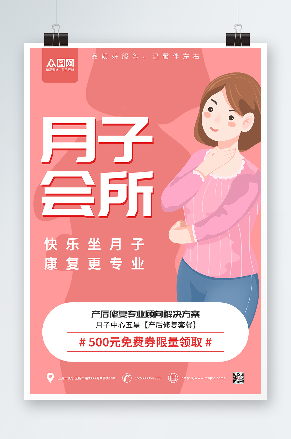 快乐坐月子康复更专业月子会所宣传海报素材