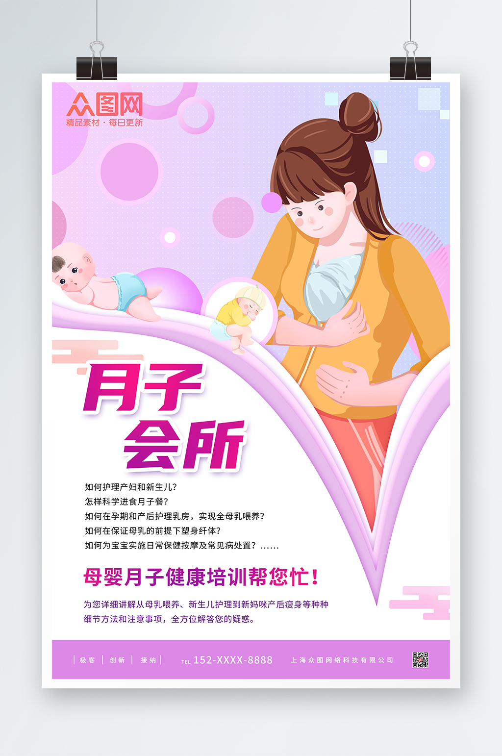 母婴月子健康培训月子会所宣传海报素材