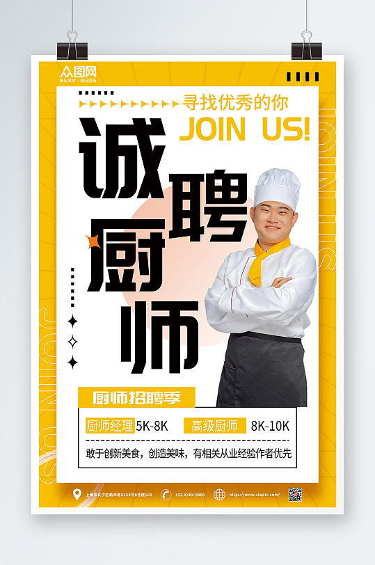 寻找优秀的你高级厨师招聘宣传海报