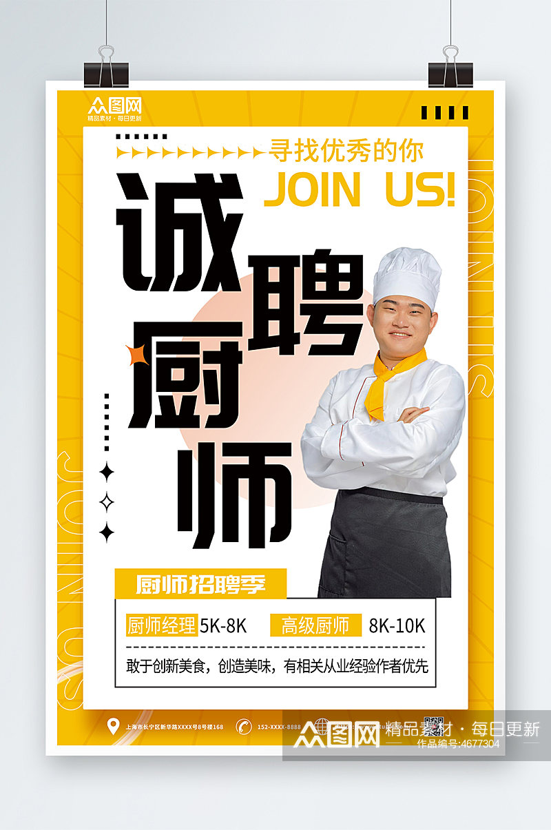 寻找优秀的你高级厨师招聘宣传海报素材