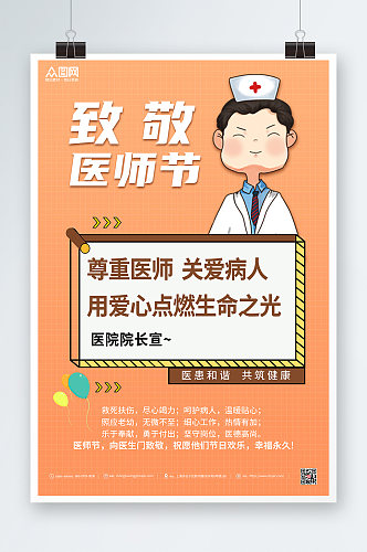 致敬医师节尊重医师关爱病人中国医师节海报