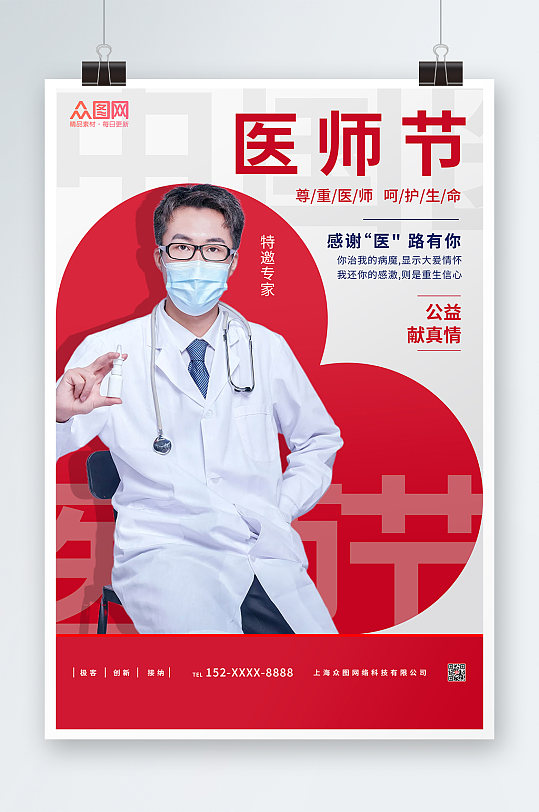 中国医师节尊重医师呵护生命中国医师节海报