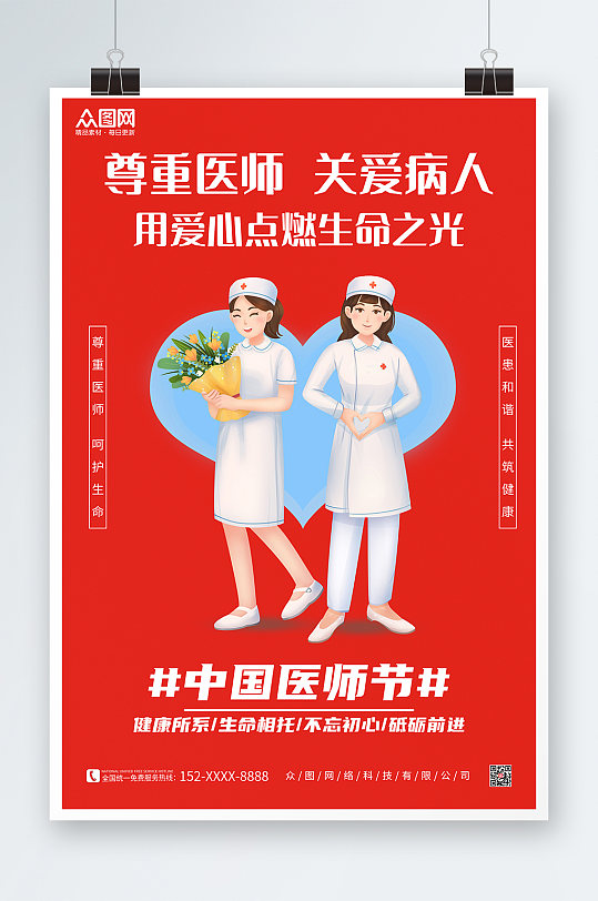 尊重医师呵护生命医患和谐中国医师节海报