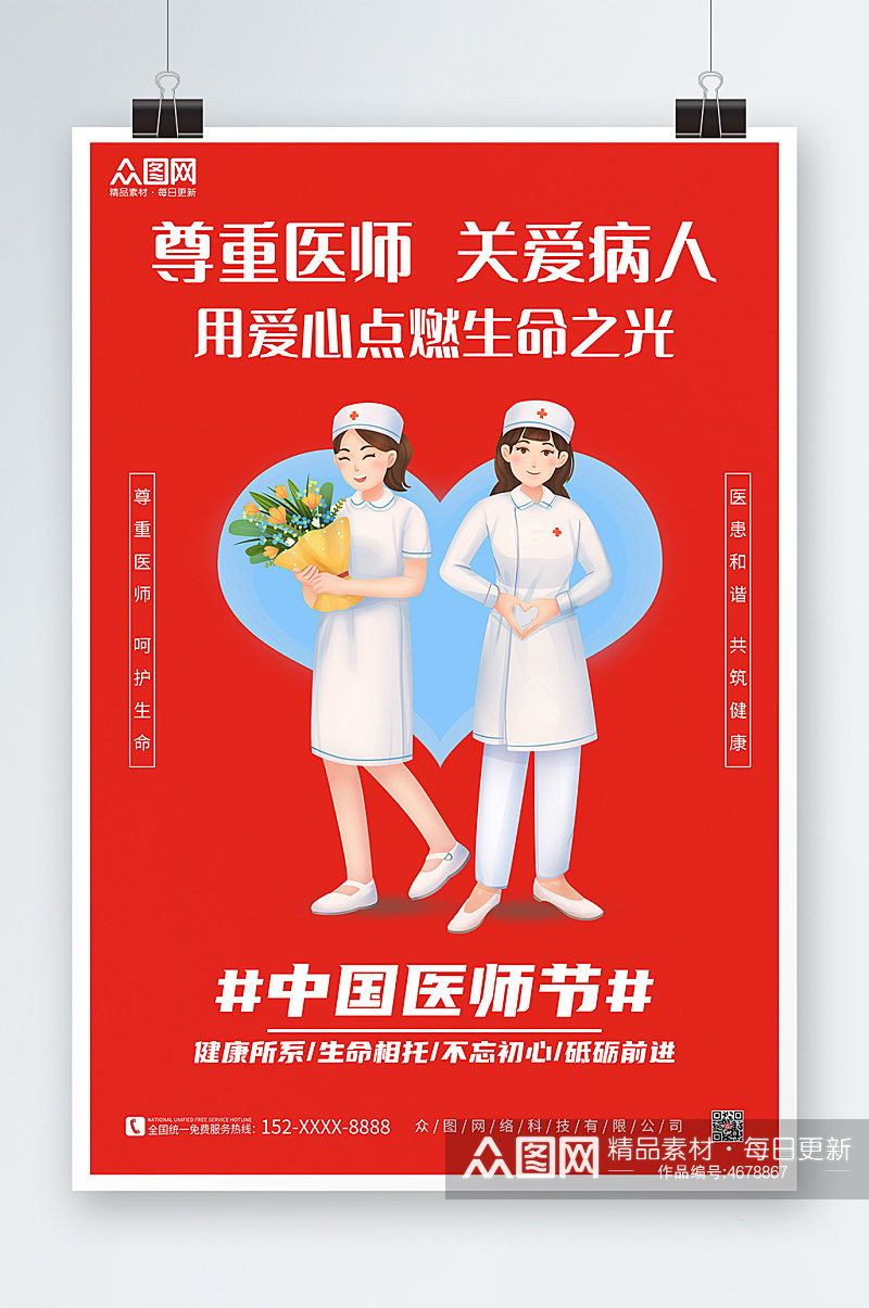 尊重医师呵护生命医患和谐中国医师节海报素材