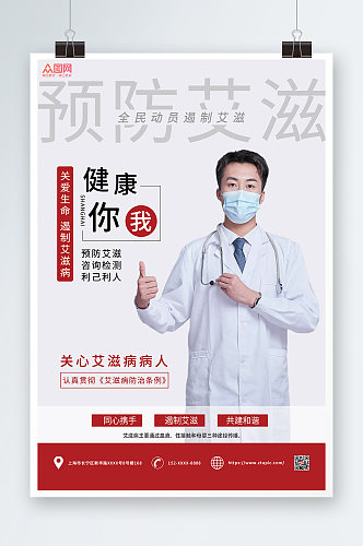 预防艾滋健康你我预防艾滋病知识宣传海报