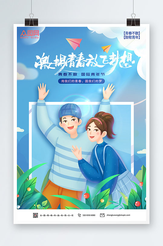 激扬青春放飞梦想国际青年节海报