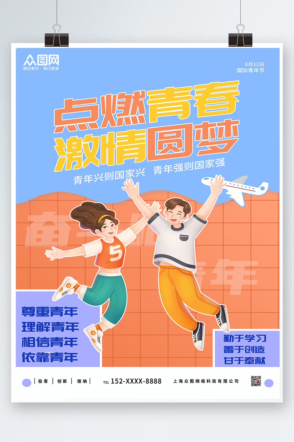 点燃青春激情圆梦奋斗青年国际青年节海报素材