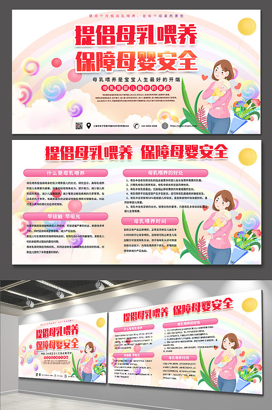 保障母婴安全世界母乳喂养周展板