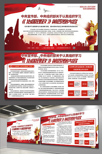 党建风红色组织学习治国理政第四卷展板
