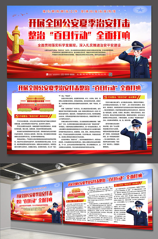 全面打响公安夏季治安打击百日行动党建展板-众图网