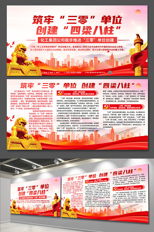 筑牢三零单位稳步推进三零单位创建党建展板