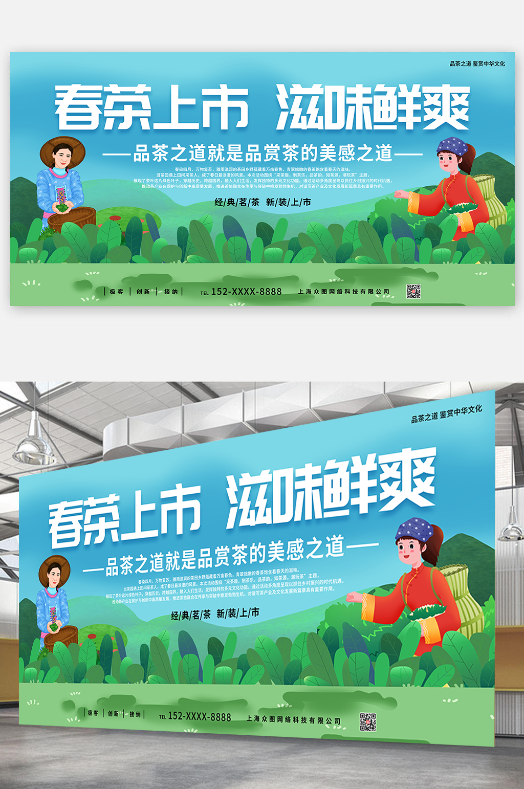 春茶上市滋味鲜爽采茶宣传展板素材