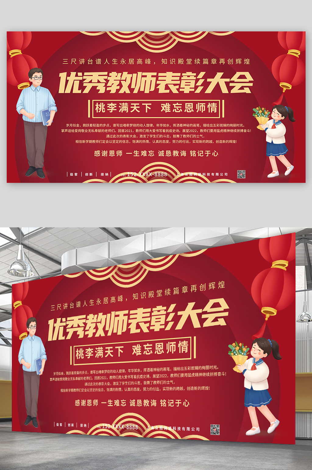 难忘恩师情优秀教师表彰大会背景展板素材