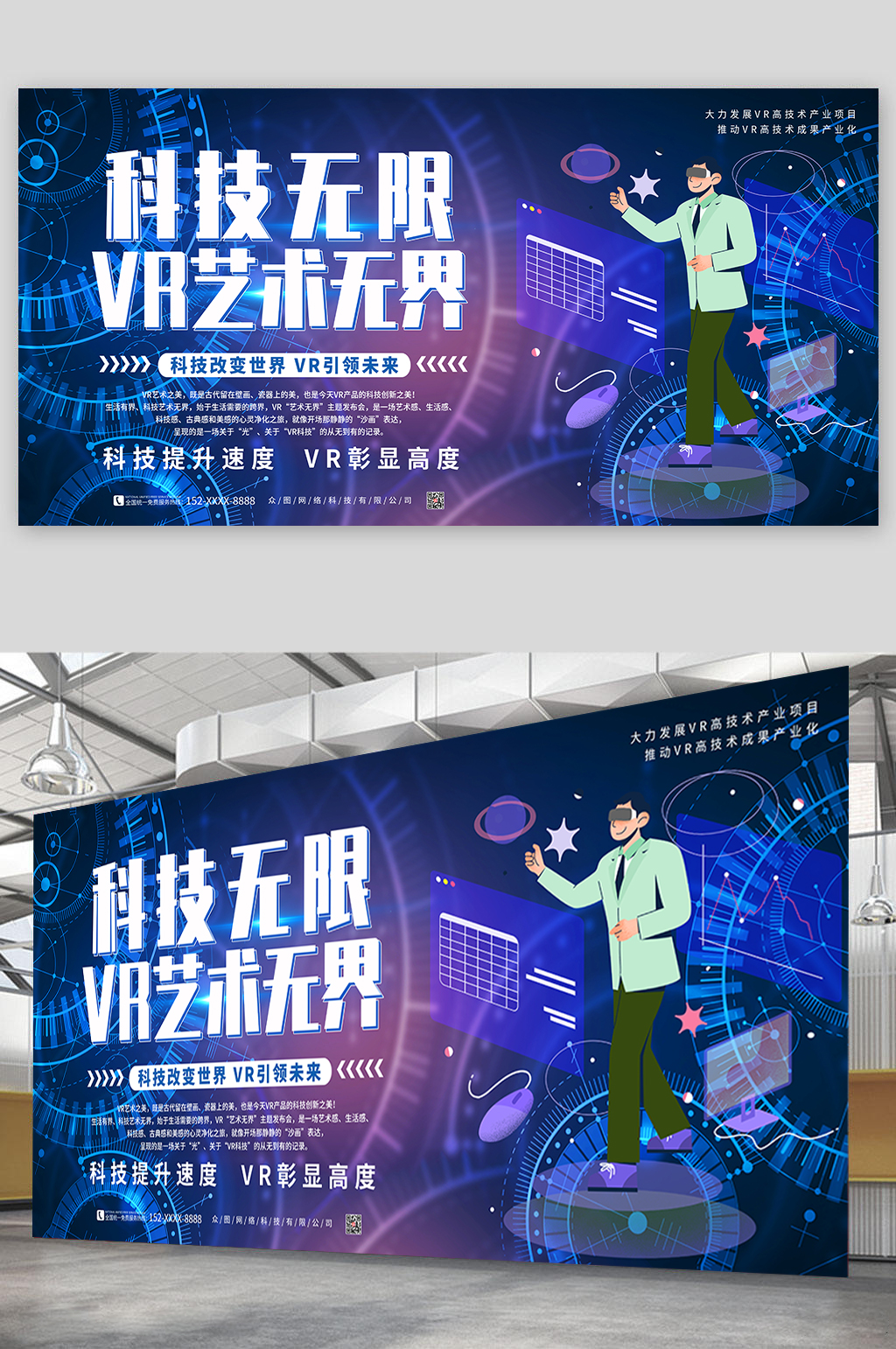 科技改变世界VR艺术科技发布会宣传展板素材