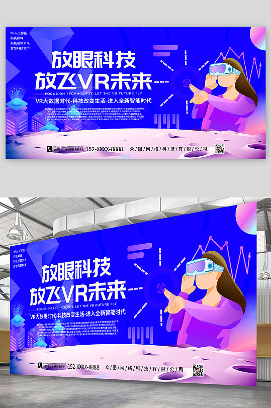 放眼科技放飞VR未来科技发布会宣传展板