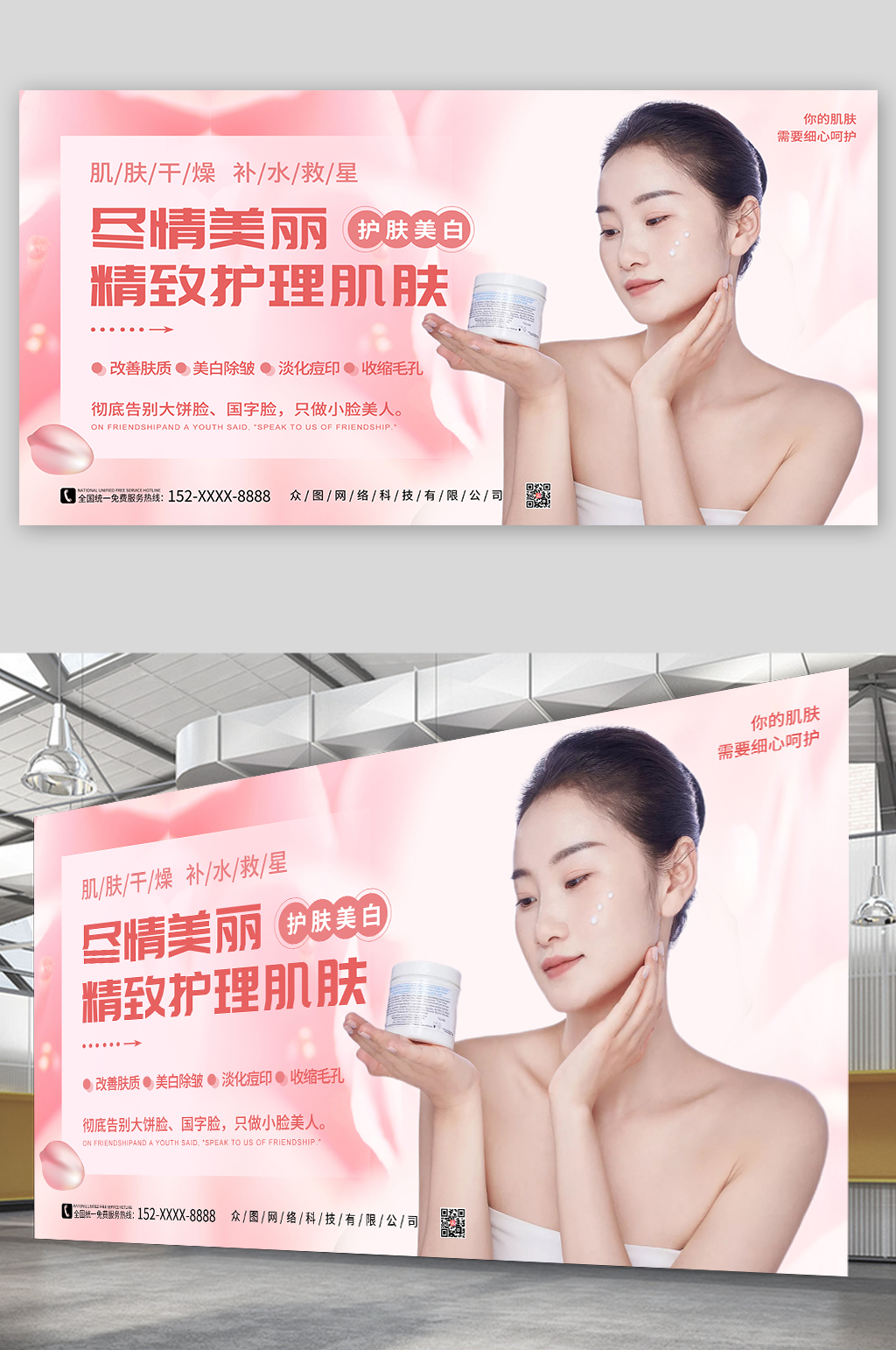 尽情美丽精致护理肌肤皮肤管理美容宣传展板素材