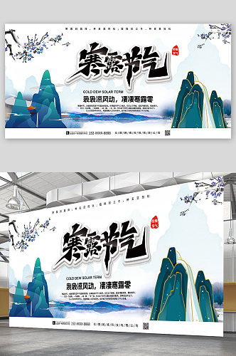 中国风传统节气二十四节气寒露展板