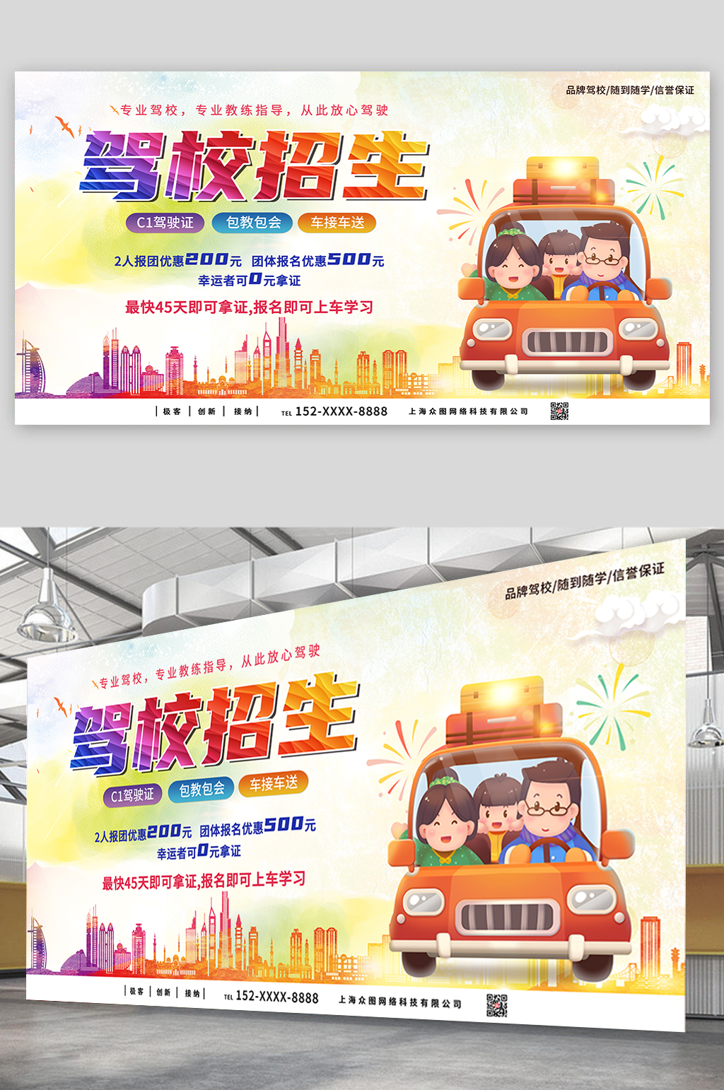 品牌駕校隨到隨學(xué)信譽(yù)保證駕校招生展板素材