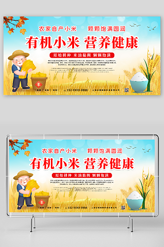 有机小米营养健康小米促销宣传展板