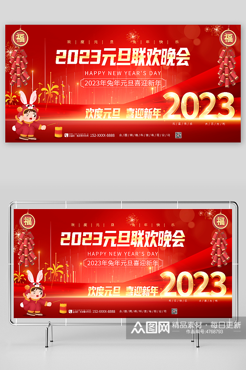 欢度元旦2023元旦联欢晚会背景展板素材