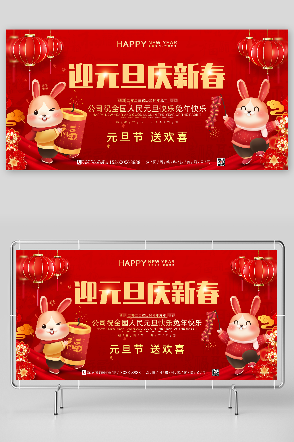 元旦节送欢喜2023年元旦节新年兔年展板素材
