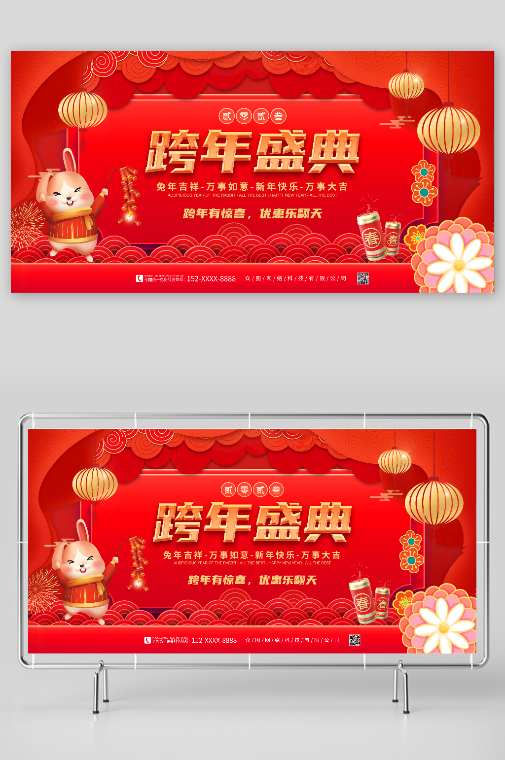 跨年有惊喜2023新年跨年盛典活动展板素材