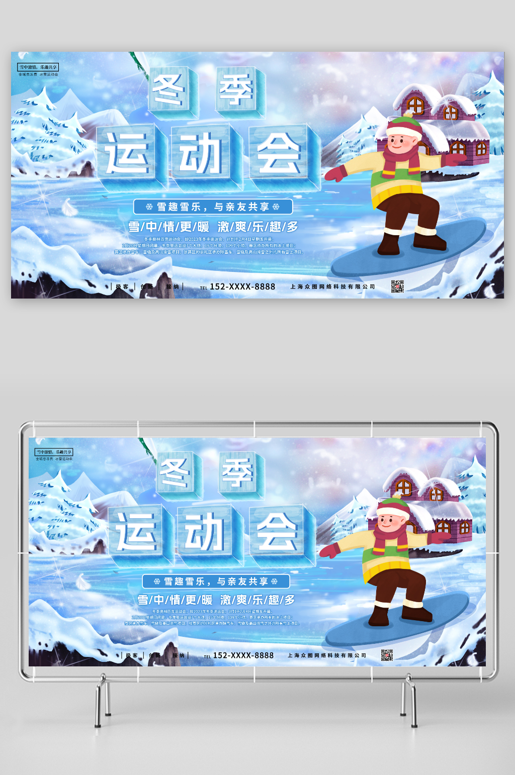 雪趣雪乐亲友共享冬季冰雪运动会比赛展板素材