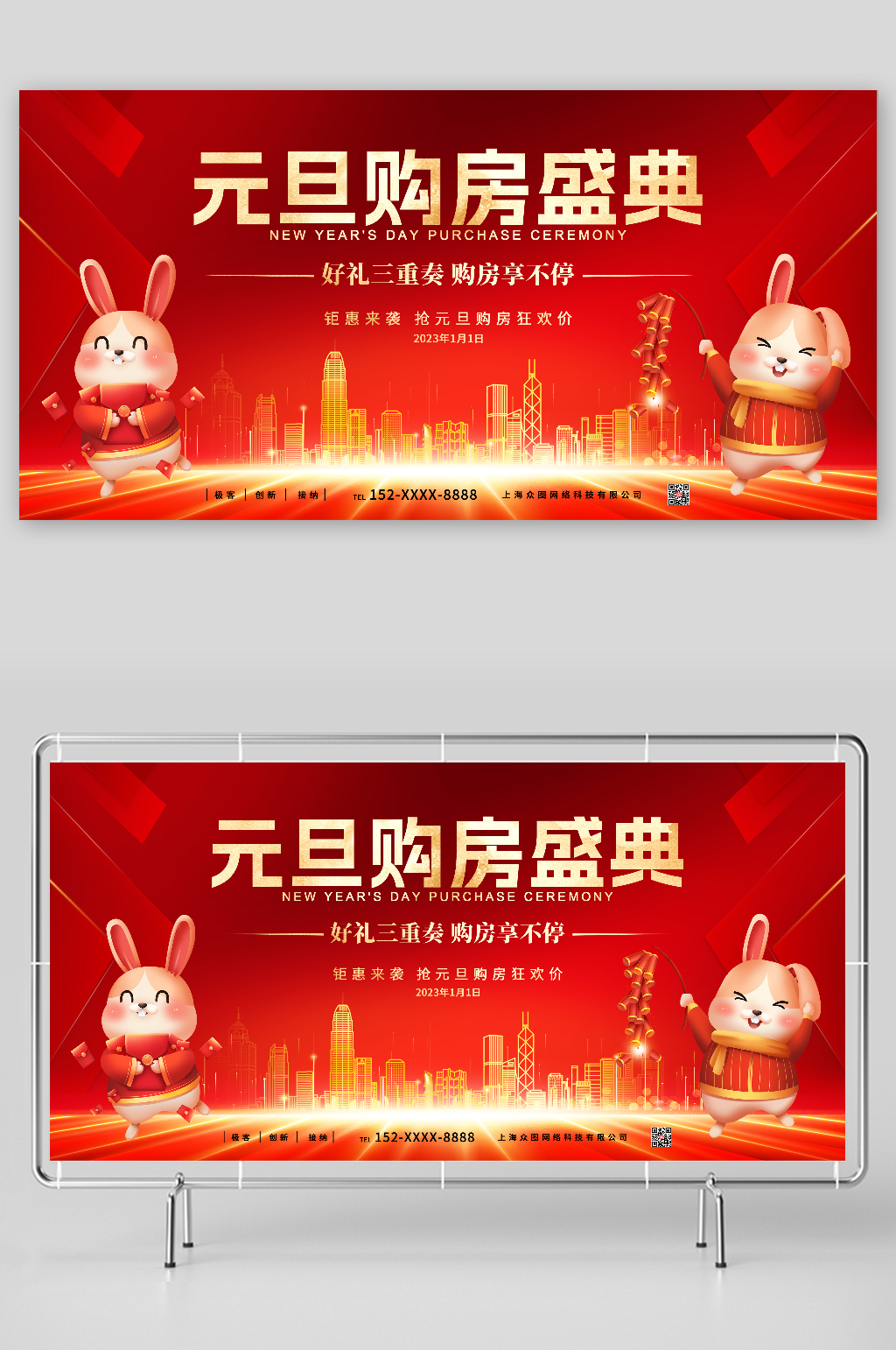 钜惠2023元旦节兔年房地产购房宣传展板素材