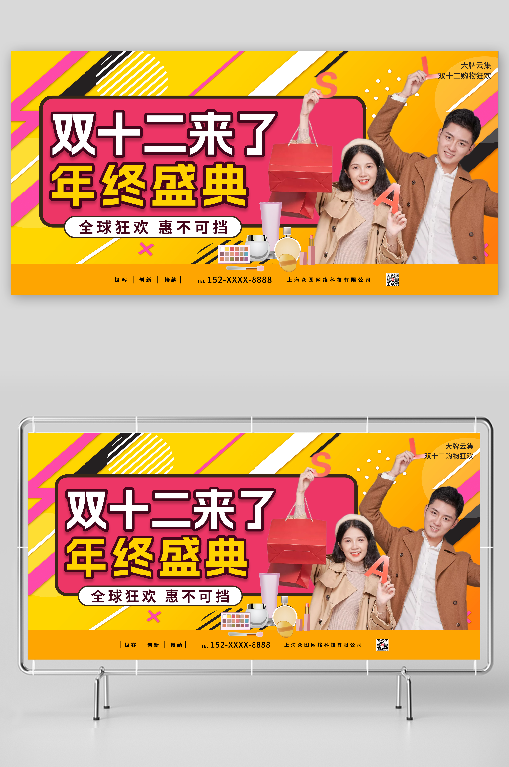 全球狂欢双十二年终盛典化妆品电商展板素材