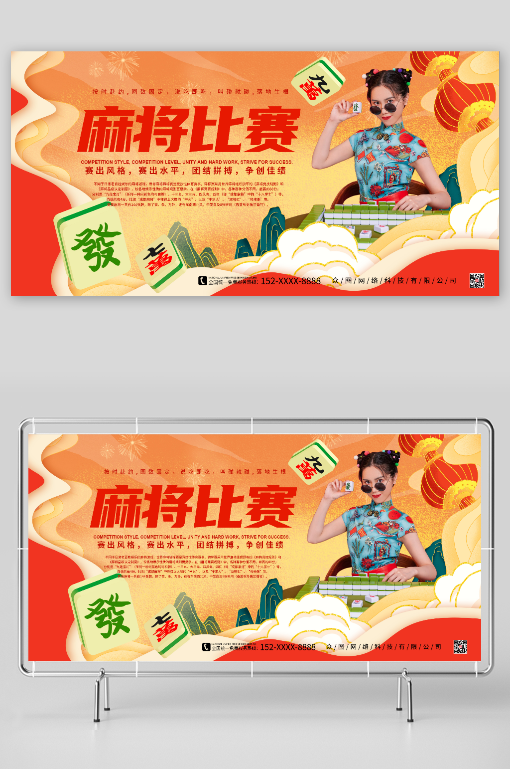 赛出风格赛出水平麻将比赛展板素材