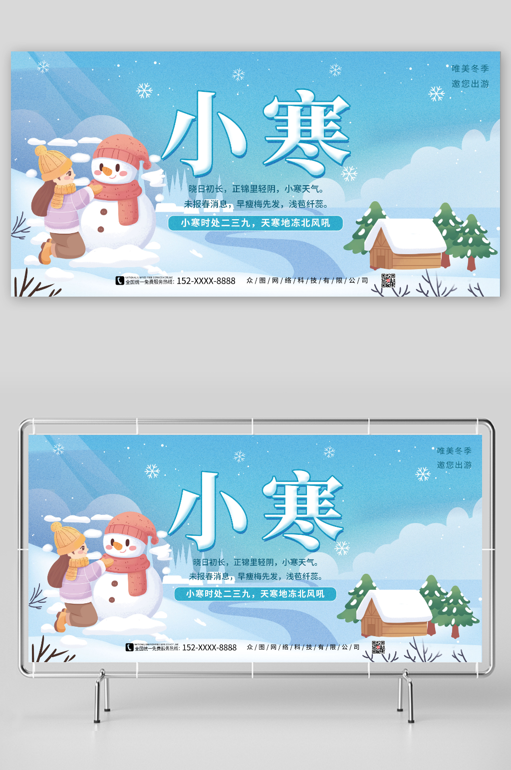 唯美冬季邀您出游小寒节气展板素材