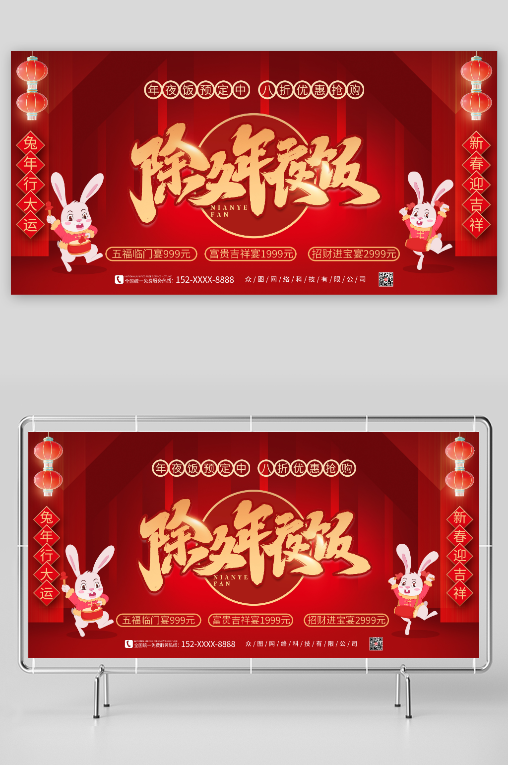 八折优惠抢购兔年新年除夕年夜饭展板素材