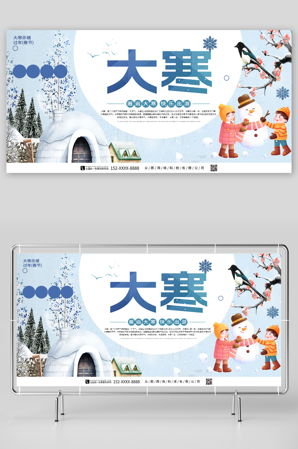 邂逅大寒快乐出游大寒节气展板素材