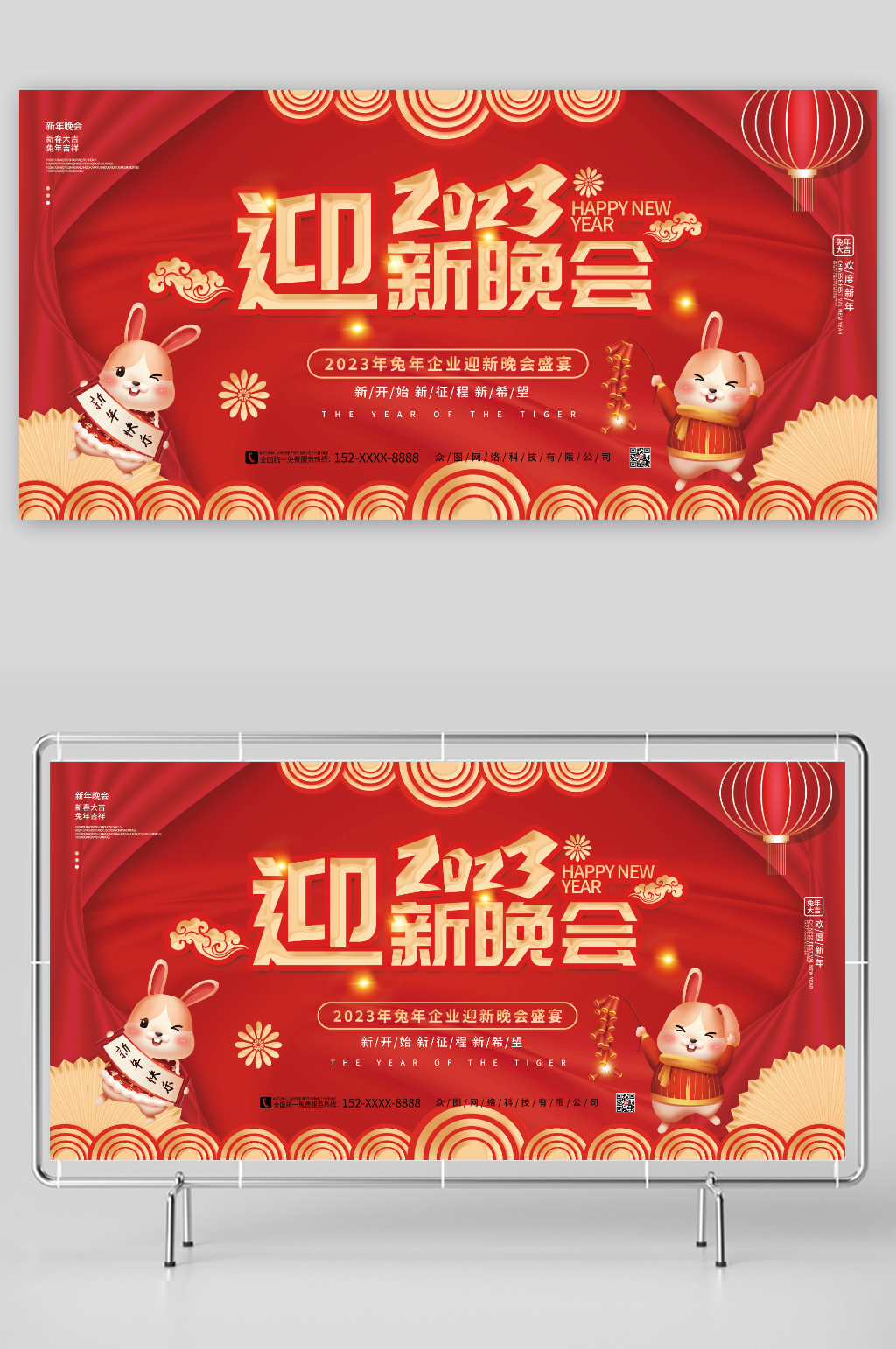 新开始新征程2023兔年迎新晚会展板素材