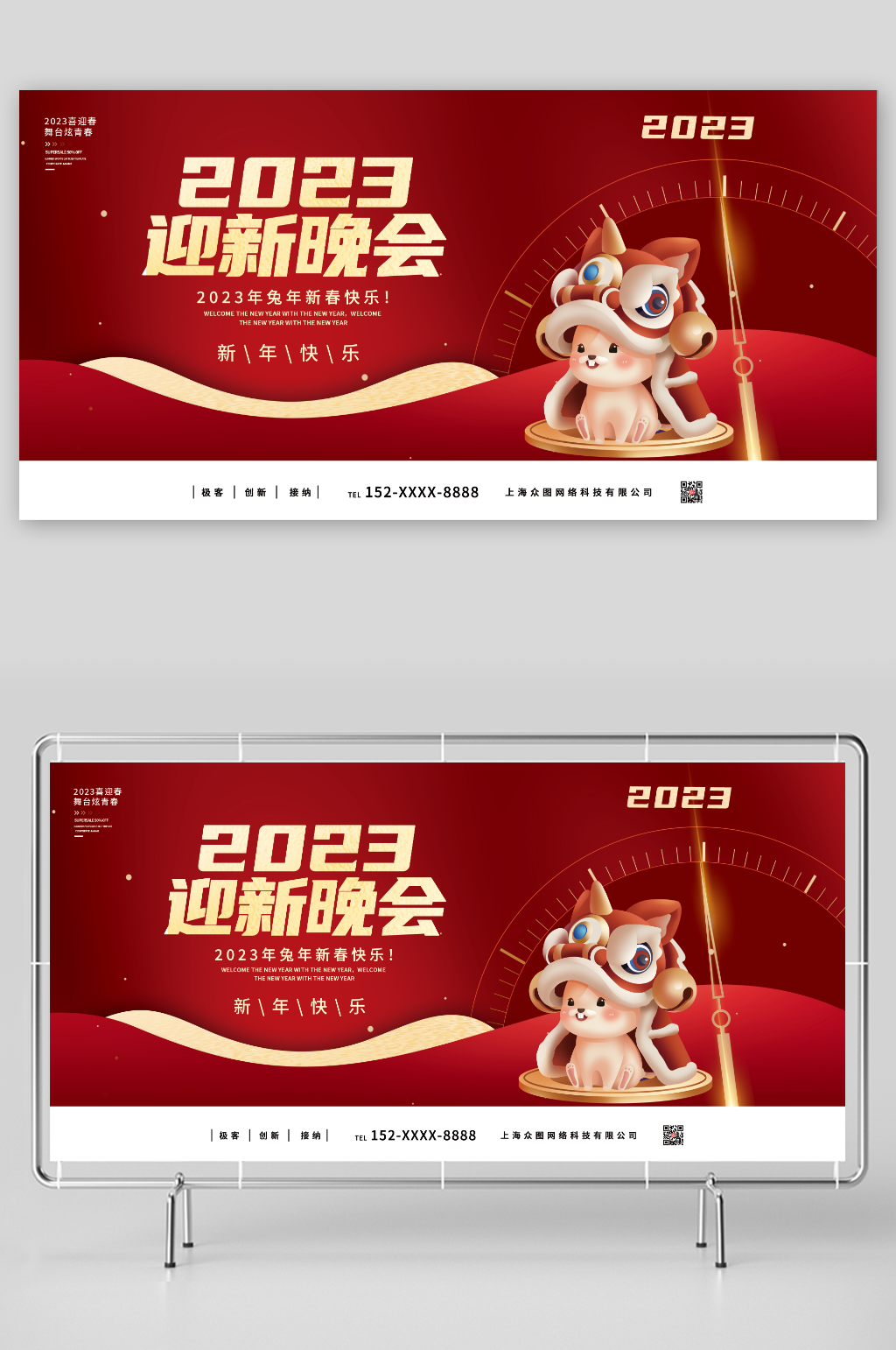 新年快乐2023兔年迎新晚会展板素材