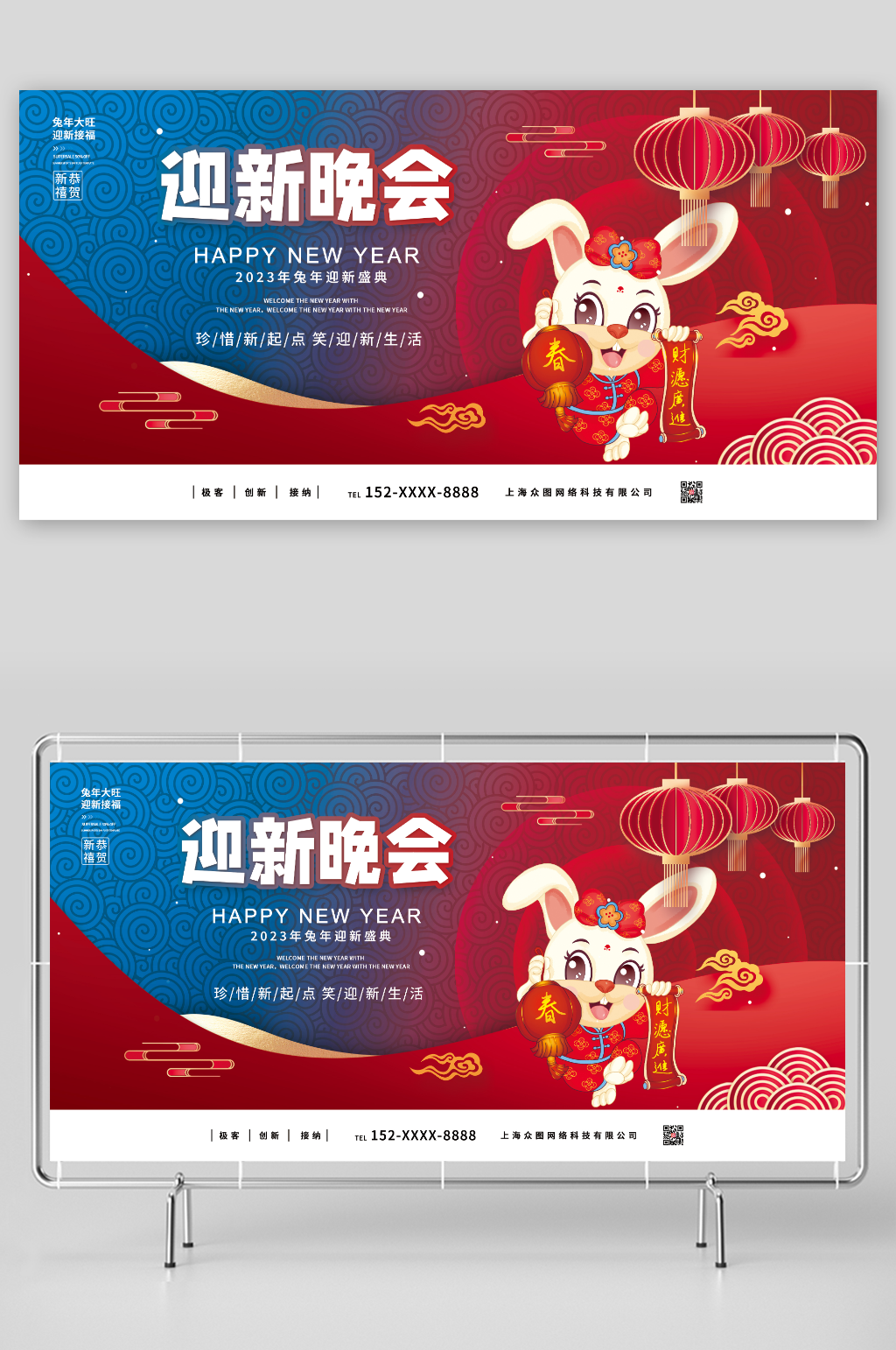 笑迎新生活2023兔年迎新晚会展板素材