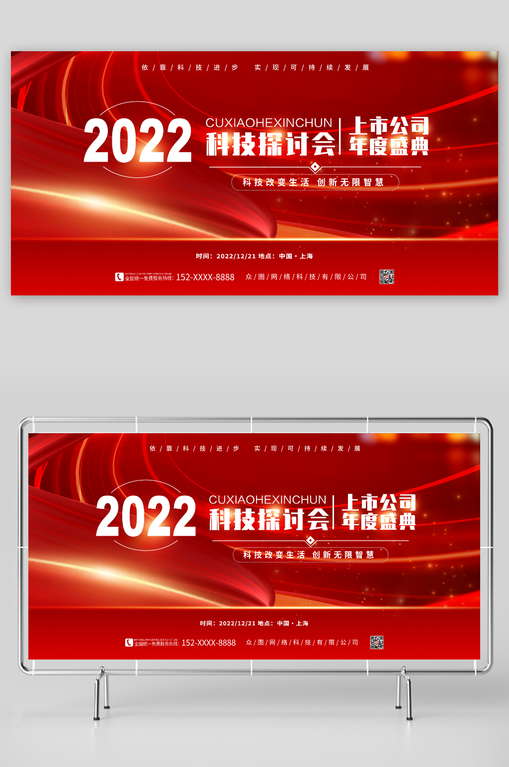 上市公司年度盛典企业科技峰会展板素材