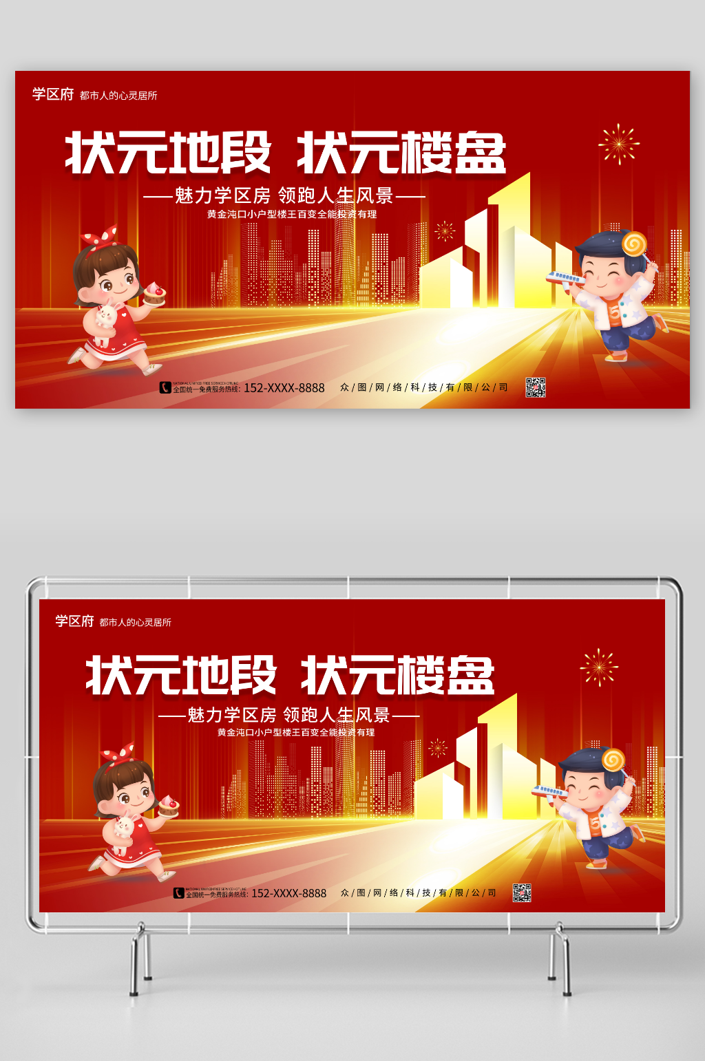 状元地段状元楼盘学区房房地产广告展板素材