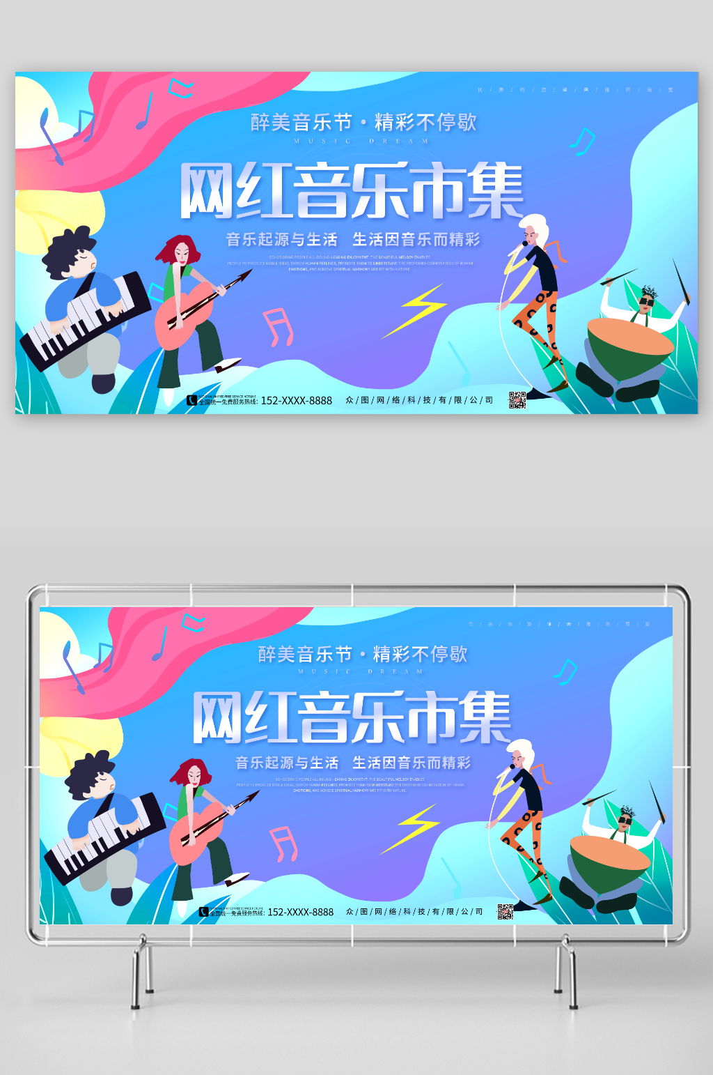 醉美音樂(lè)市集創(chuàng)意網(wǎng)紅集市背景板展板素材