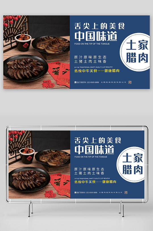 中国味道土家腊肉促销宣传展板