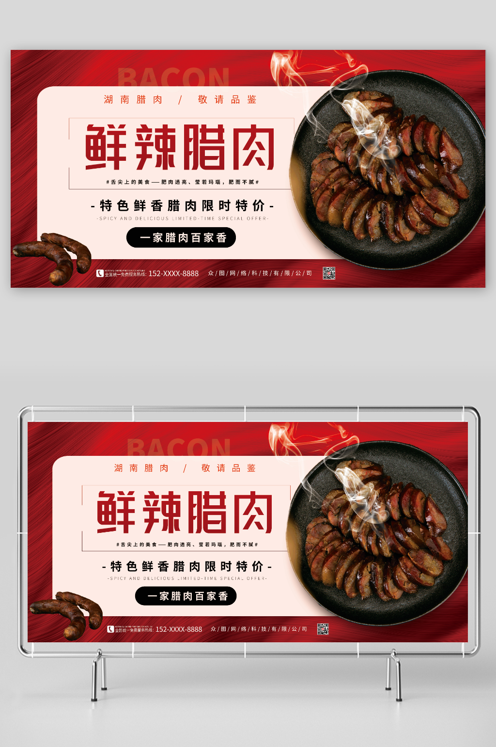 湖南特色鲜辣腊肉促销宣传展板素材